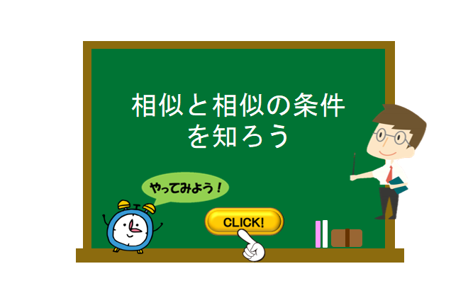 相似と相似の条件を知ろう 数学の要点まとめ 練習問題一覧