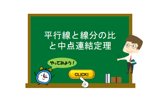 平行線と線分の比と中点連結定理 数学の要点まとめ 練習問題一覧