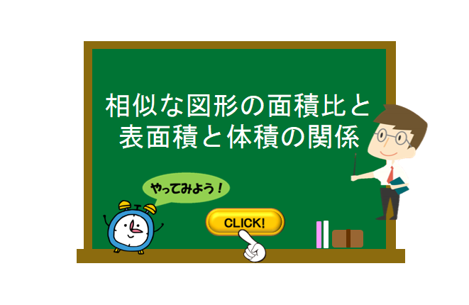 相似な図形の面積比と表面積と体積の関係 数学の要点まとめ 練習問題一覧