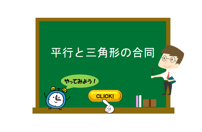 平行と三角形の合同 数学の要点まとめ 練習問題一覧