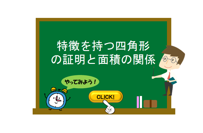 特徴を持つ四角形の証明と面積の関係 数学の要点まとめ 練習問題一覧