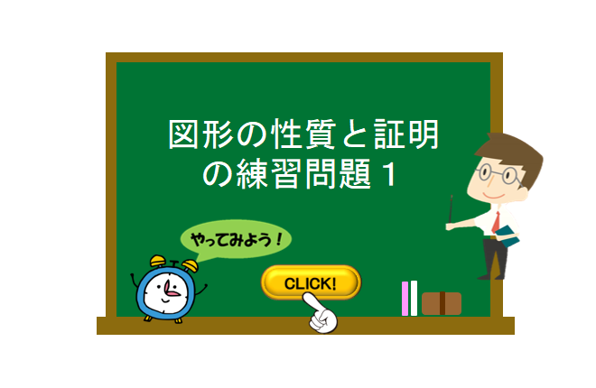 図形の性質と証明の練習問題１ 数学の要点まとめ 練習問題一覧