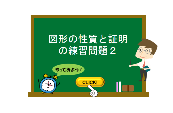 図形の性質と証明の練習問題２ 数学の要点まとめ 練習問題一覧