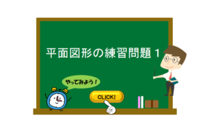 円とおうぎ形の特徴について 数学の要点まとめ 練習問題一覧