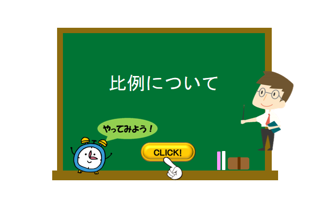 比例について 数学の要点まとめ 練習問題一覧