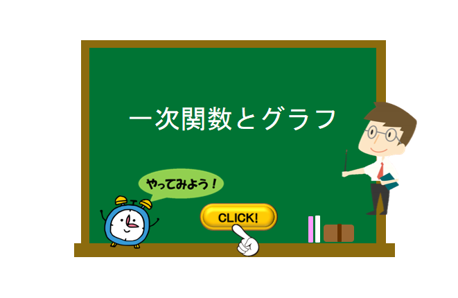 一次関数とグラフ 数学の要点まとめ 練習問題一覧