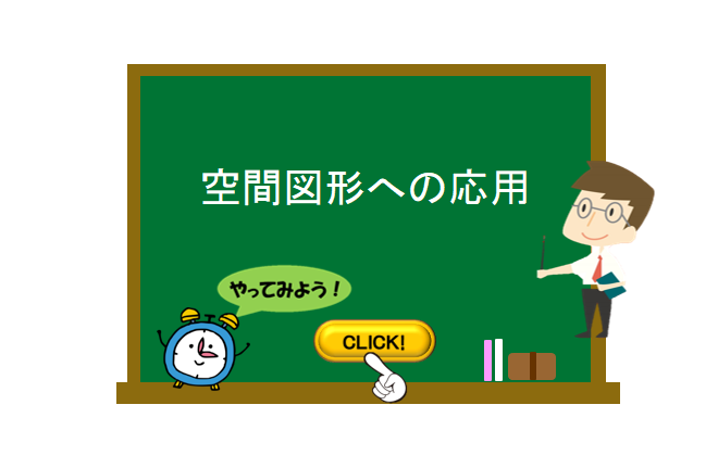 空間図形への応用 数学の要点まとめ 練習問題一覧