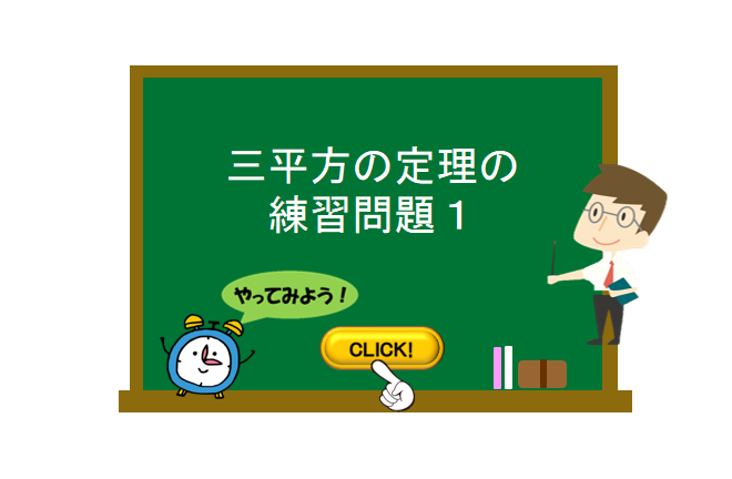 三平方の定理の練習問題１ 数学の要点まとめ 練習問題一覧