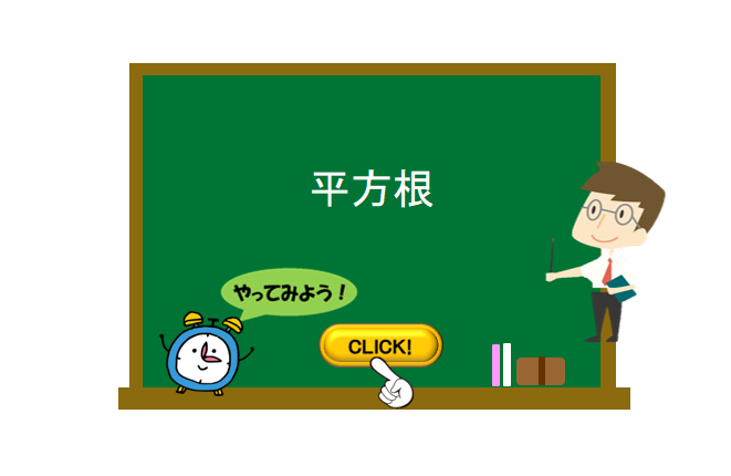 平方根 数学の要点まとめ 練習問題一覧