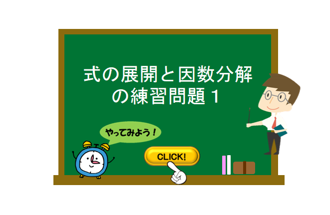 式の展開と因数分解の練習問題１ 数学の要点まとめ 練習問題一覧