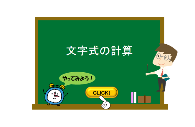 文字式の計算 数学の要点まとめ 練習問題一覧