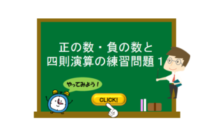 正の数 負の数と四則演算 数学の要点まとめ 練習問題一覧