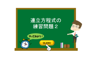 連立方程式の練習問題１ 数学の要点まとめ 練習問題一覧