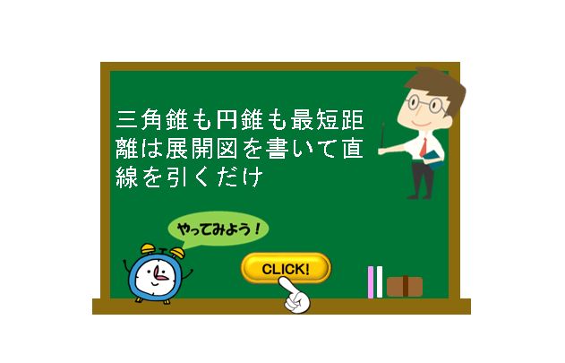 三角錐も円錐も最短距離は展開図を書いて直線を引くだけ | 数学